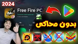 كيفية تحميل لعبة فري فاير للكمبيوتر بدون محاكي اندرويد للأجهزة الضعيفة Free Fire PC فري فاير  كيفية تحميل لعبة فري فاير للكمبيوتر بدون محاكي اندرويد للأجهزة الضعيفة Free Fire PC فري فاير