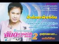 ข้าด้อยเพียงดิน   สันติ  ดวงสว่าง