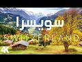 رحلة بصرية مذهلة عبر مناطق سويسرا الخلابة مع موسيقى هادئة للتامل والاسترخاء | Switzerland Nature 4k
