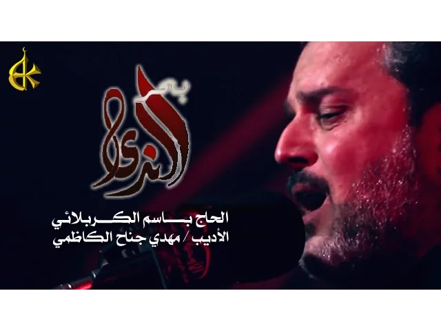 بحر الندى | الرادود باسم الكربلائي