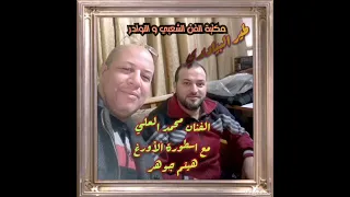 الفنان محمد العلي وعازف الأورغ هيثم جوهر طير البياديري 