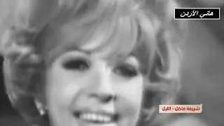 شريفة فاضل الليل موال العشاق الحان منير مراد 