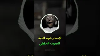كل هالوقت وصوت جراني كان مزيف Granny 