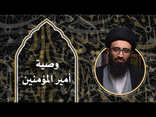 وصية أمير المؤمنين (ع) | مجلس استشهاده (ع) | السيد علي أبو الحسن