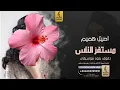 مستفز الناس بدون موسيقى دفوف - اصيل هميم- اغاني بدون موسيقى دف