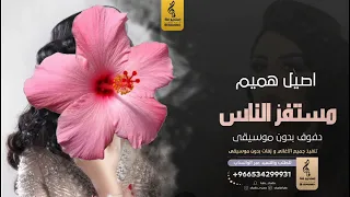مستفز الناس بدون موسيقى دفوف   اصيل هميم  اغاني بدون موسيقى دف دندنها