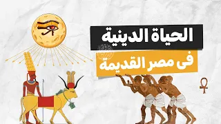 الحياة الدينية2026 تاريخ أولى ثانوى الترم الأول 