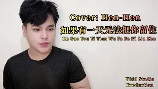 Download 如果有一天无法把你留住  (Ru Guo You Yi Tian Wu Fa Ba Ni Liu Zhu) - Cover Hen-Hen 温承兴 MP3