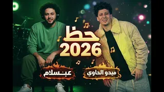 عبسلام والحاوي جايين بجمد شويه حظ وطلعات للديجهات روق يابتاع زمان ميدو الحاوي ومحمد عبدالسلام  دندنها