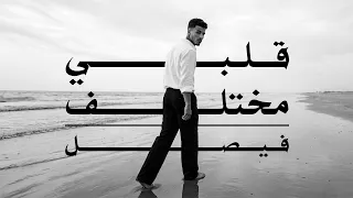                                                         فيصل   قلبي مختلف  اوديو  دندنها