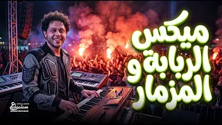 ميكس الربابة و المزمار   العالمى محمد عبد السلام   مزمار عبسلام الجديد      دندنها