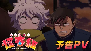 YouTube影片, 內容是レッツゴー怪奇組 的 PV
