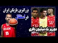 Download Lagu بزرگترین بازیکن تاریخ بسکتبال ایران در استقلال | دورریز یک میلیون دلاری پرسپولیس | پیش بینی و جایزه