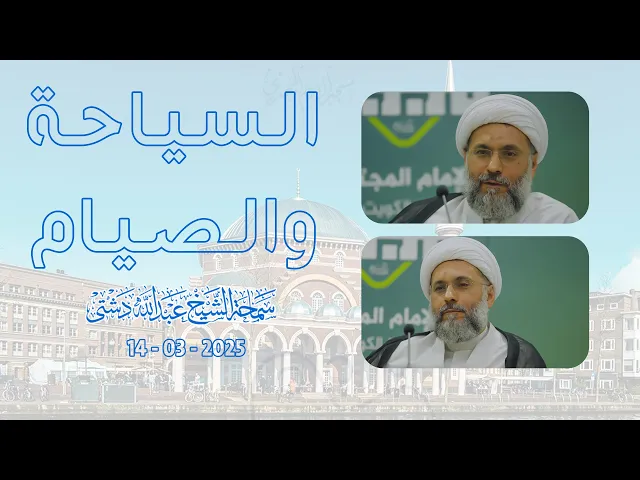 ⁣السياحة والصيام - سماحة الشيخ / عبدالله دشتي