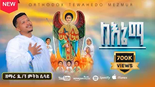 አዲስ የቅዱስ ገብሪኤል ዝማሬ ለእኔማ በዘማሪ ዲ ን ምትክ ሲሳይ LE ENEMA GABRIEL NEW MEZMUR 