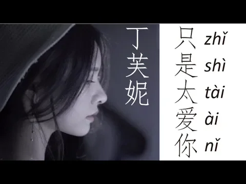 Download MP3 丁芙妮DingFuNi 《只是太爱你》Zhi Shi Tai Ai Ni 歌词版【HD】