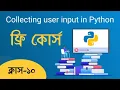 How to Take and Use User Input in Python