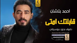 قابلتك امتى شفتك فين بدون موسيقى دفوف   احمد بتشان  اغاني بدون موسيقى دف رابط الاغنية في الوصف  دندنها