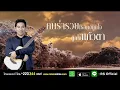 รักแท้แพ้เงินตรา : หนู มิเตอร์ อาร์ สยาม [Official Audio]