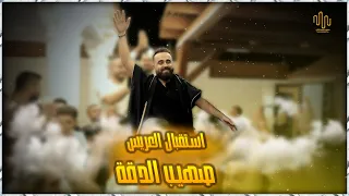 استقبال العريس الغالي صهيب الدقة     الفنان ادهم شكري        دندنها