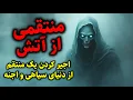Download Lagu منتقمی از آتش | اجیر کردن یک منتقم از دنیای سیاهی و اجنه