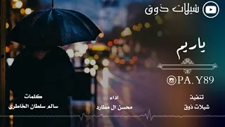 ياريم   أداء محسن ال مطارد دندنها