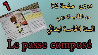 دروس اللغة الفرنسية للسنة الخامسة ابتدائي صفحة 52 الجزء الاول من الكتاب المدرسي 