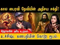 Download Lagu சித்தர்களின் அரிய உருவம் பற்றி தெரியுமா? | உச்சிஷ்ட கணபதியின் கொடூர ரூபம்..| Devi Dasa Mahavidya