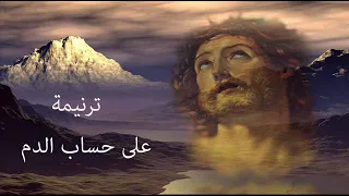 ترنيمة على حساب الدم Ala Hesab El Dam 