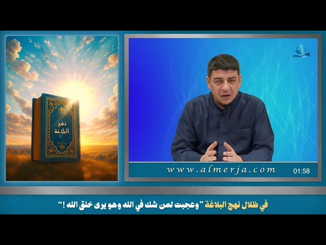 ⁣في ظلال نهج البلاغة ”وعجبت لمن شك في الله وهو يرى خلق الله !“