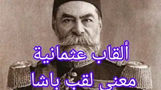 ألقاب عثمانية لقب باشا 