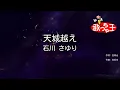 【カラオケ】天城越え / 石川さゆり