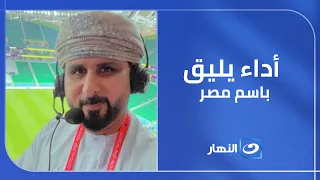 خليل البلوشي يعلق على فوز الفراعنة  أداء يليق باسم مصر وجماهيرها    دندنها