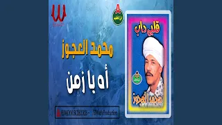 اه يا زمن دندنها