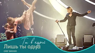 Олег Винник Лишь ты одна Шоу Ти в курсі 