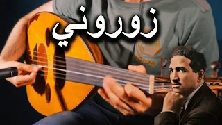 Zourouni Oud Cover زوروني كل سـنة مرة عزف على العود  Zourouni Oud Cover زوروني كل سـنة مرة عزف على العود