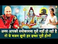 अगर आपकी मनोकामना पूरी नहीं हो रही है तो ये भजन सुनो हर इच्छा पूरी होगी | Guru Ji Bhajan | Ji GuruJi