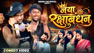नया रक्षाबंधन || Naya Rakshabandhan || Krishna Zaik Comedy