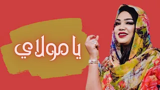 ملاذ غازي يا مولاي أغاني سودانية 2022 