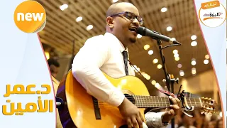 الفطن الوسيم د عمر الأمين NEW 2020 ليالي البروف 