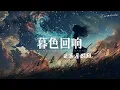Download Lagu 吉星出租 - 暮色回响 「神啊~ 可不可以让我感受一下。」