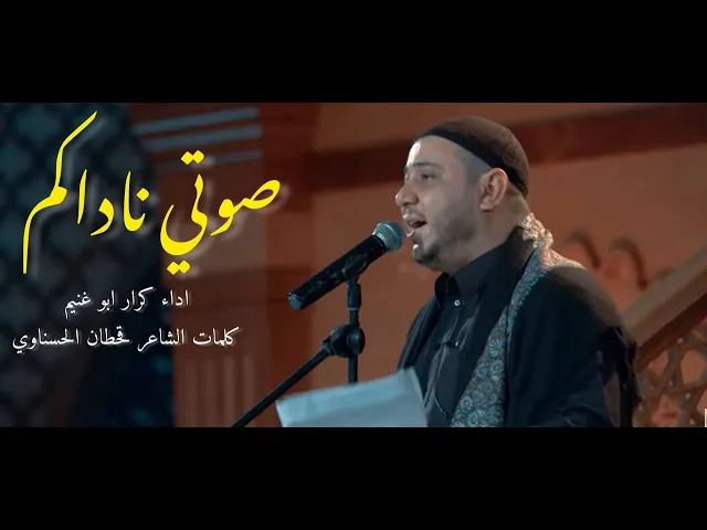 ⁣صوتي ناداكم  | الرادود كرار ابو غنيم |ليلة ١٦ محرم