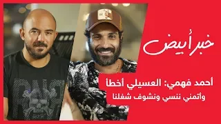 خبر أبيض   أحمد فهمي    العسيلي أخطأ وأتمني ننسي ونشوف شغلنا دندنها