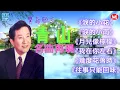Download Lagu 【老歌名曲精粹】青山 Qing Shan《淚的小雨》《淚的小花》《月兒像檸檬》《我在你左右》《幾度花落時》《往事只能回味》Mandarin Oldies 70's (拼音歌詞版)