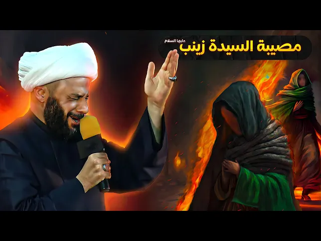 ماهو سبب دفن السيدة زينب عليها السلام في سوريا| الشيخ زمان الحسناوي