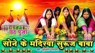 छठ पूजा व्रत गीत || सोने के मंदिरवा सुरुज बाबा बाँझिनिया दुअरे खाड़ | Susmita Paswan Chhath Puja Geet
