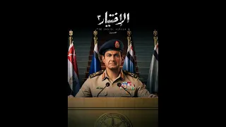 الاختيار ٣ النهاية موسيقى التتر Al Ekhteyar 3 Official Soundtrack 