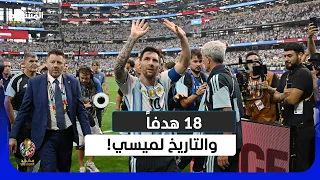 ليلة أسطورية   ميسي يسقط النمسا ويعتلي عرش هدافي كأس العالم    مشهد المونديال دندنها