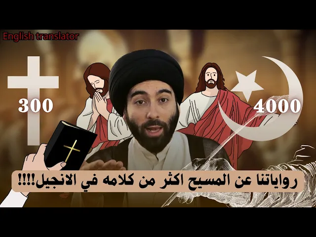 ⁣فالانجيل 300 كلمة للمسيح والشيعة ينقلون 4000 رواية عنه | السيد مهدي المدرسي