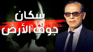 أسرار سكان جوف الأرض ماذا كشف د مصطفى محمود العلم والايمان الحلقة كاملة 